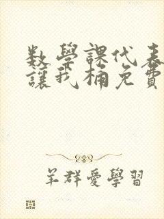 数学课代表趴下让我桶免费放