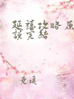 延禧攻略原著小说完结