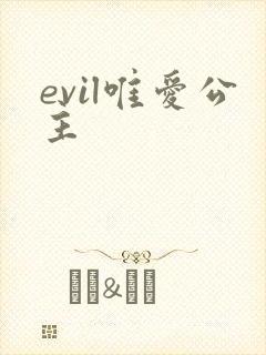 evil唯爱公主