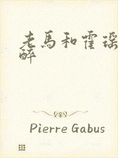 老马和霍瑶瑶喝醉