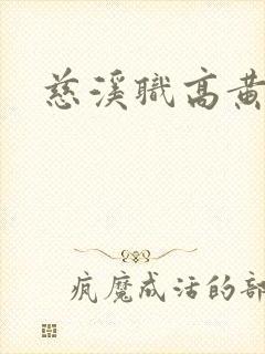 慈溪职高黄瓜门