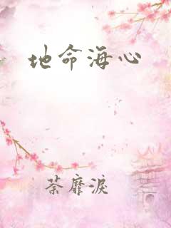 地命海心