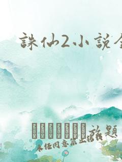 诛仙2小说全集