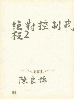 绝对控制我的学校2