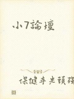 小7论坛