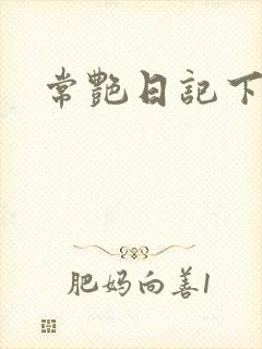 常艳日记下载