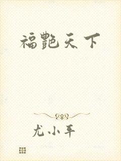 福艳天下