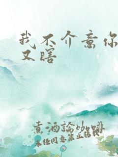 我不介意你又丑又瞎