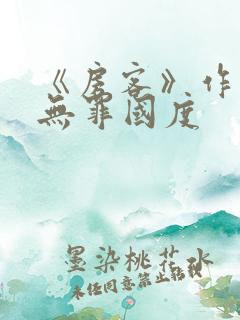 《房客》作者:无罪国度