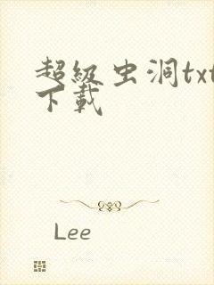 超级虫洞txt下载