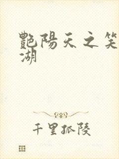 艳阳天之笑傲江湖