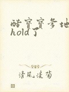 酷宝宝爹地给我hold了