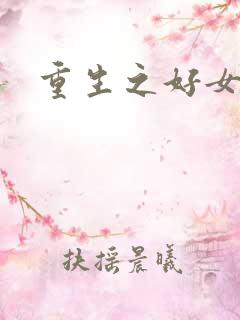 重生之好女多求