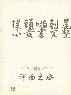 从头啪到尾全肉小黄书完整