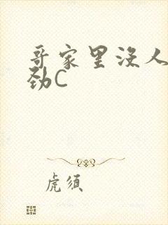 哥家里没人使点劲C