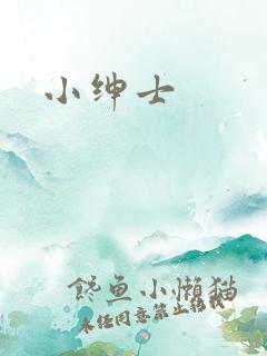 小绅士