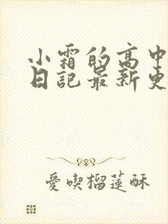 小霜的高中成长日记最新更新