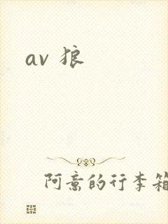 av 狼