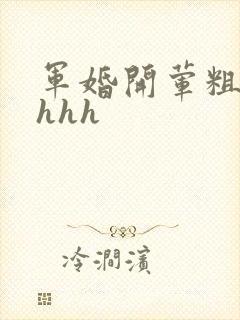 军婚开荤粗肉hhhh
