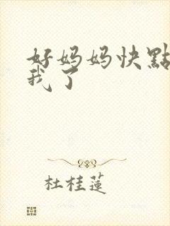 好妈妈快点想死我了