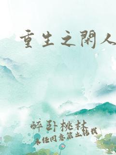 重生之闲人