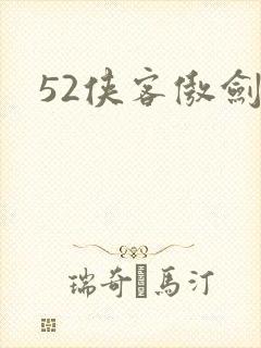 52侠客傲剑