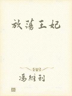 放荡王妃