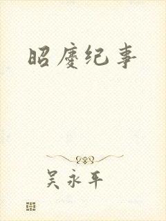 昭庆纪事
