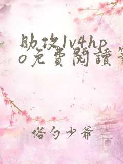 助攻1v4hpo免费阅读笔趣阁