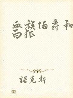 血族伯爵和千年白狐