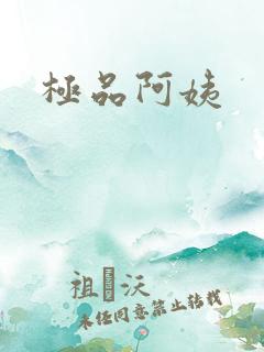 极品阿姨