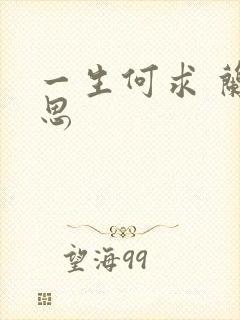 一生何求 兰思思