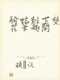 骑蛇难下双金银花笔趣阁