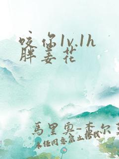 咬你1v.1h胖姜花