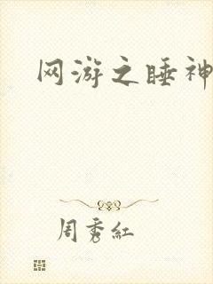 网游之睡神传说