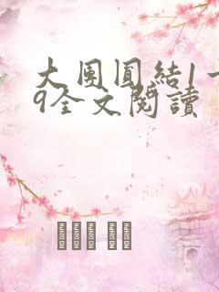 大团圆结1一39全文阅读