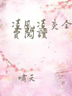 凌风凌炎全文免费阅读