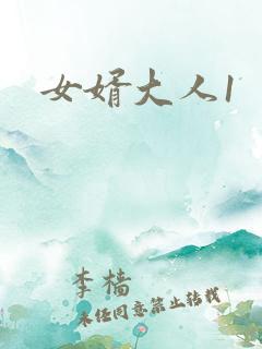 女婿大人1