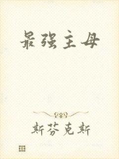 最强主母