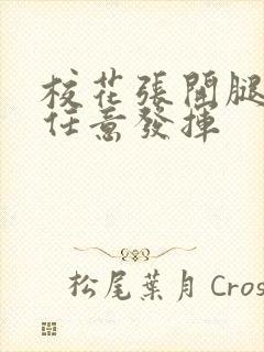 校花张开腿让我任意发挥