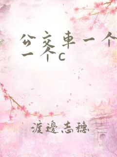 公交车一个接着一个c