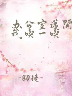 办公室迈开腿让我吃一吃