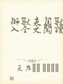 狮兽夫用兽身进入全文阅读