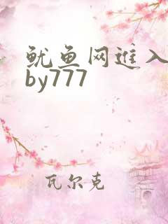 鱿鱼网进入官网by777