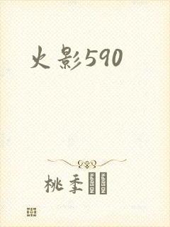 火影590