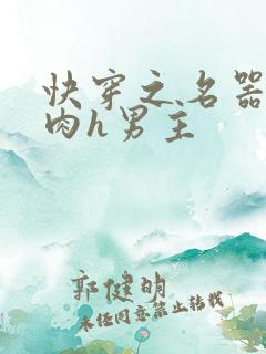 快穿之名器啪啪肉h男主