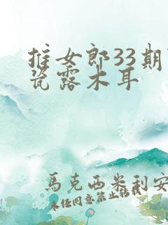 推女郎33期陆瓷露木耳