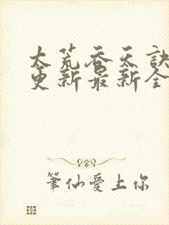 太荒吞天诀最快更新最新全文阅读