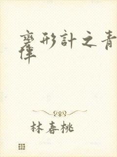 变形计之青春作伴