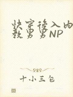快穿后入内射调教男男NP